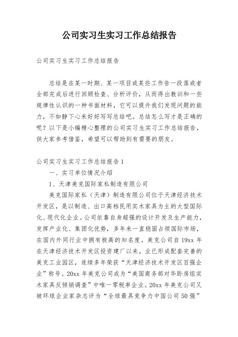 公司实习生实习工作总结报告