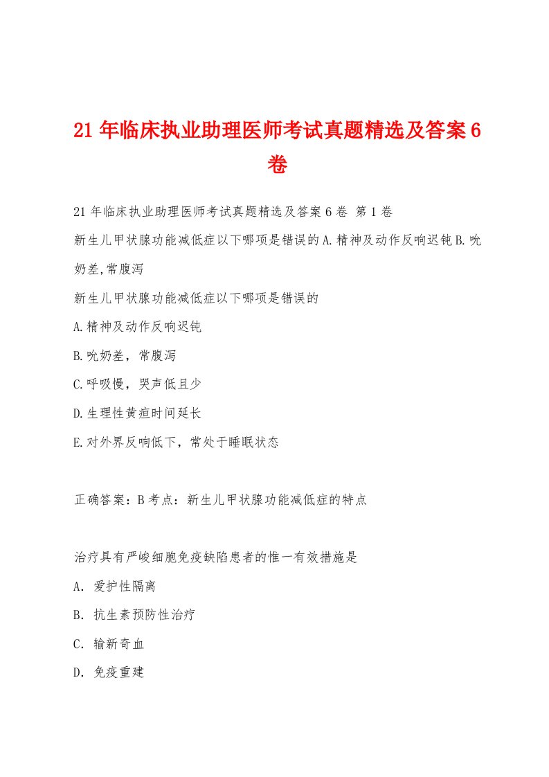 21年临床执业助理医师考试真题精选及答案6卷