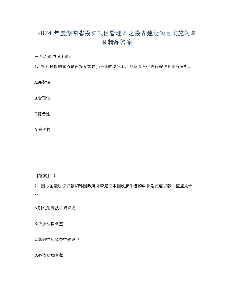 2024年度湖南省投资项目管理师之投资建设项目实施题库及答案