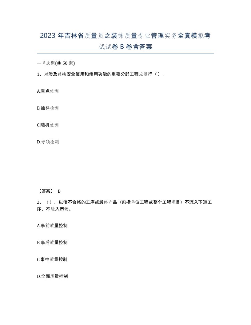 2023年吉林省质量员之装饰质量专业管理实务全真模拟考试试卷B卷含答案