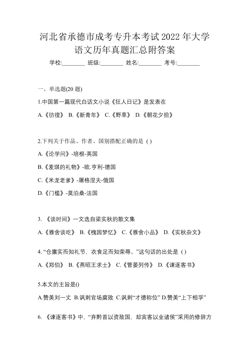 河北省承德市成考专升本考试2022年大学语文历年真题汇总附答案