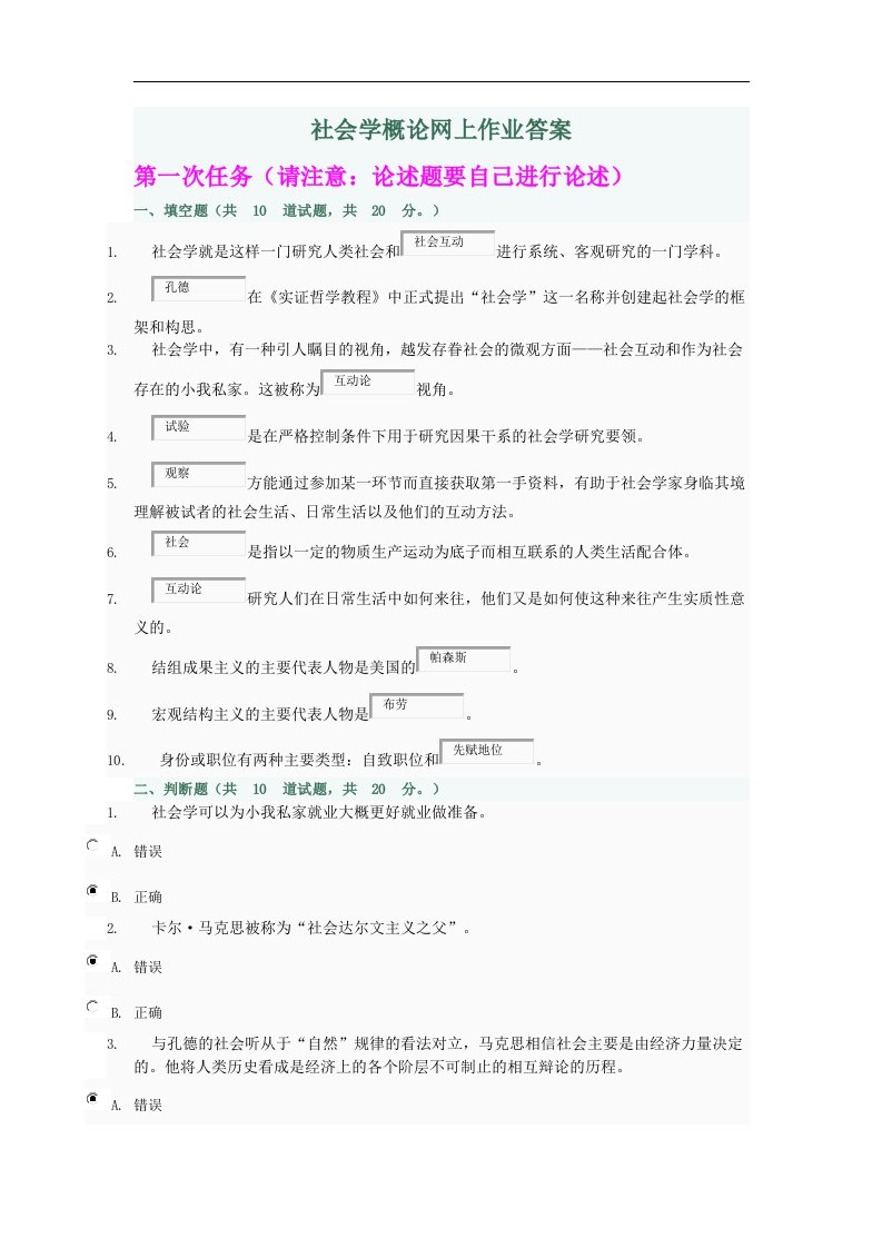 社会学概论网上作业答案解析