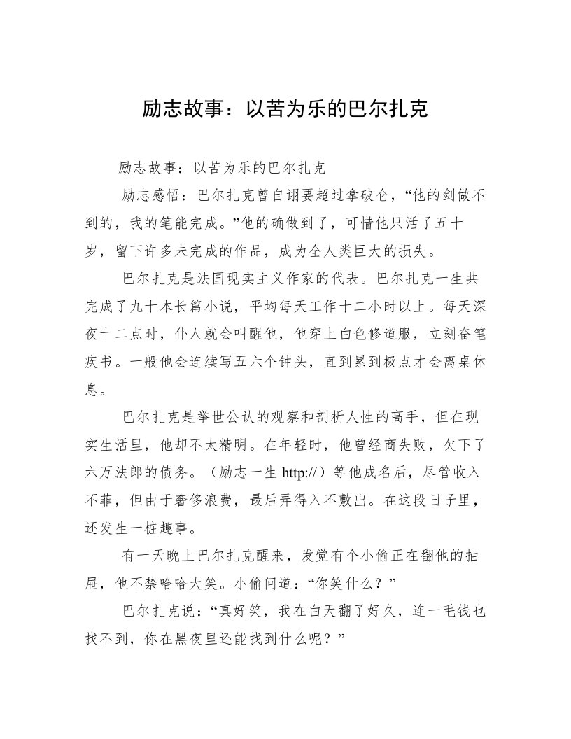 励志故事：以苦为乐的巴尔扎克