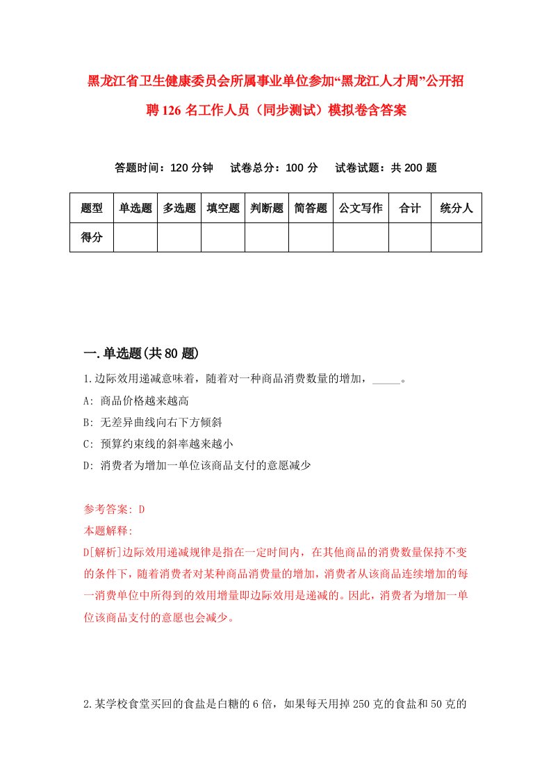 黑龙江省卫生健康委员会所属事业单位参加黑龙江人才周公开招聘126名工作人员同步测试模拟卷含答案1