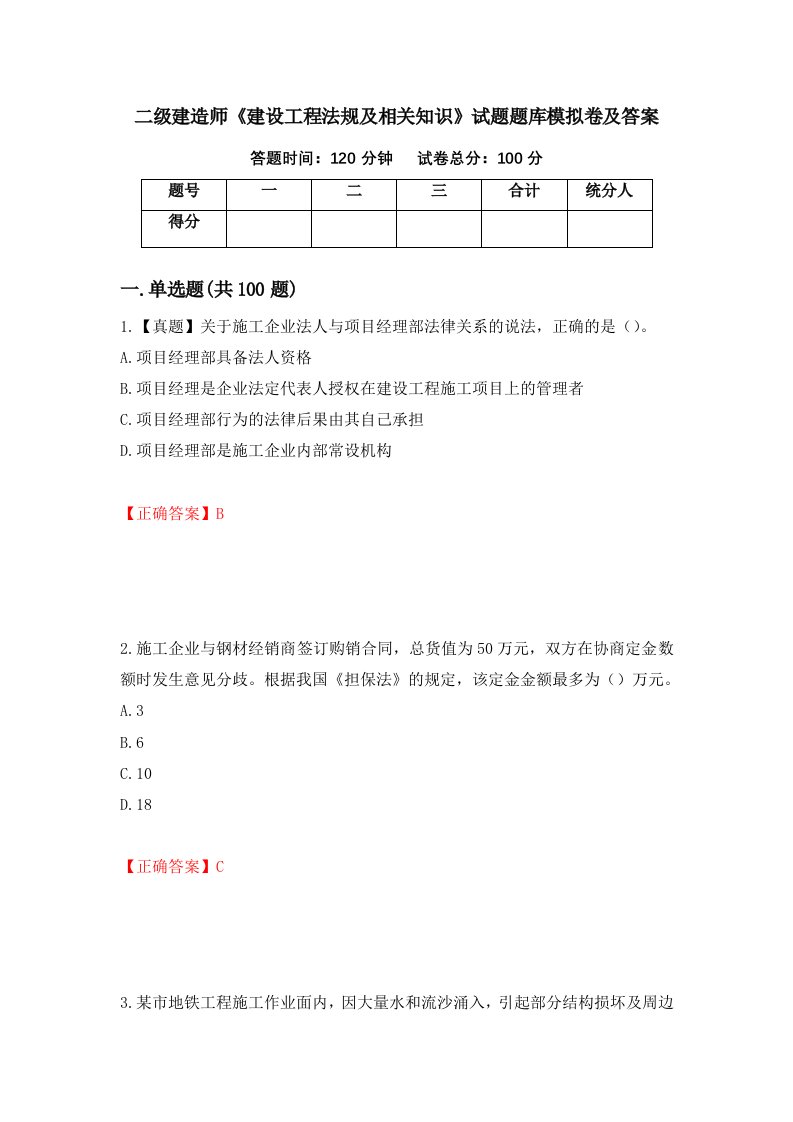 二级建造师建设工程法规及相关知识试题题库模拟卷及答案第6版