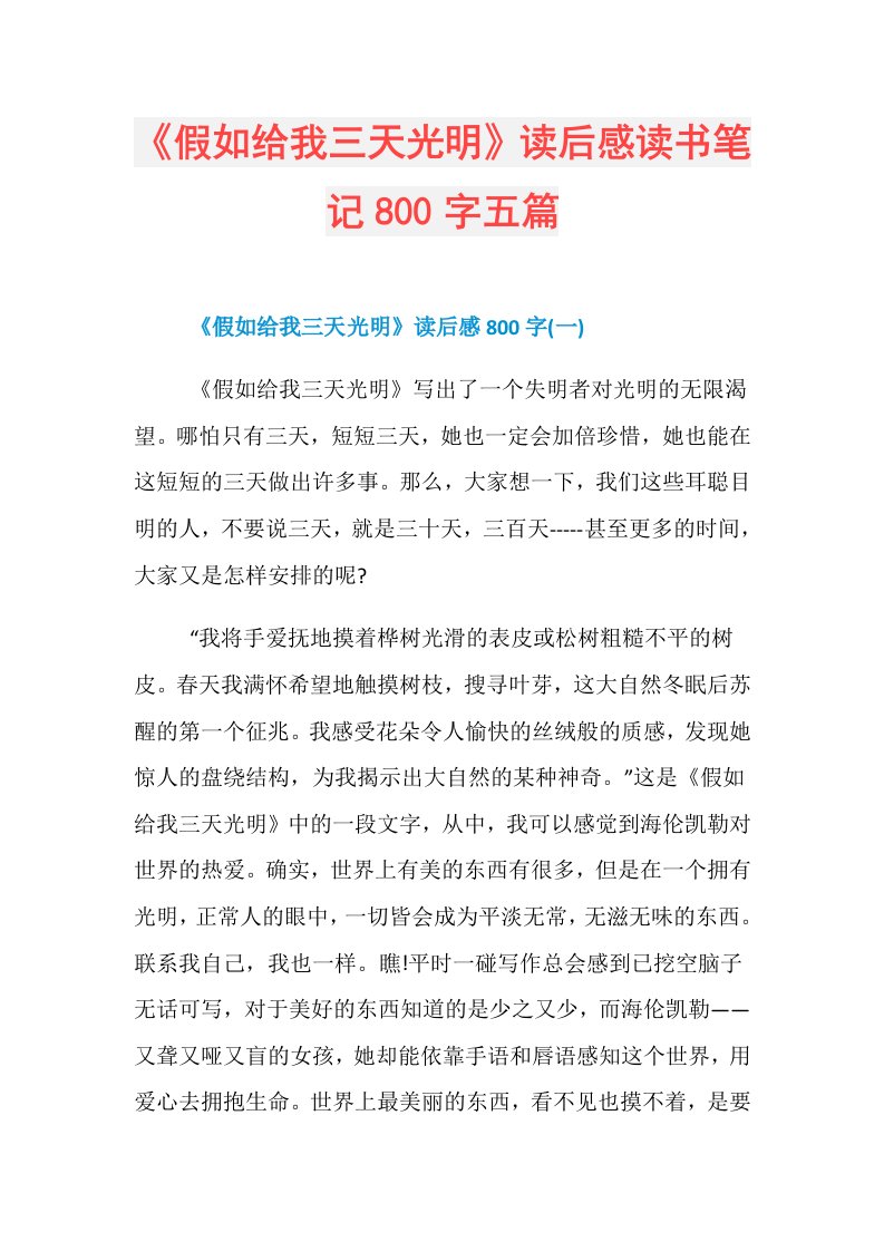 《假如给我三天光明》读后感读书笔记800字五篇