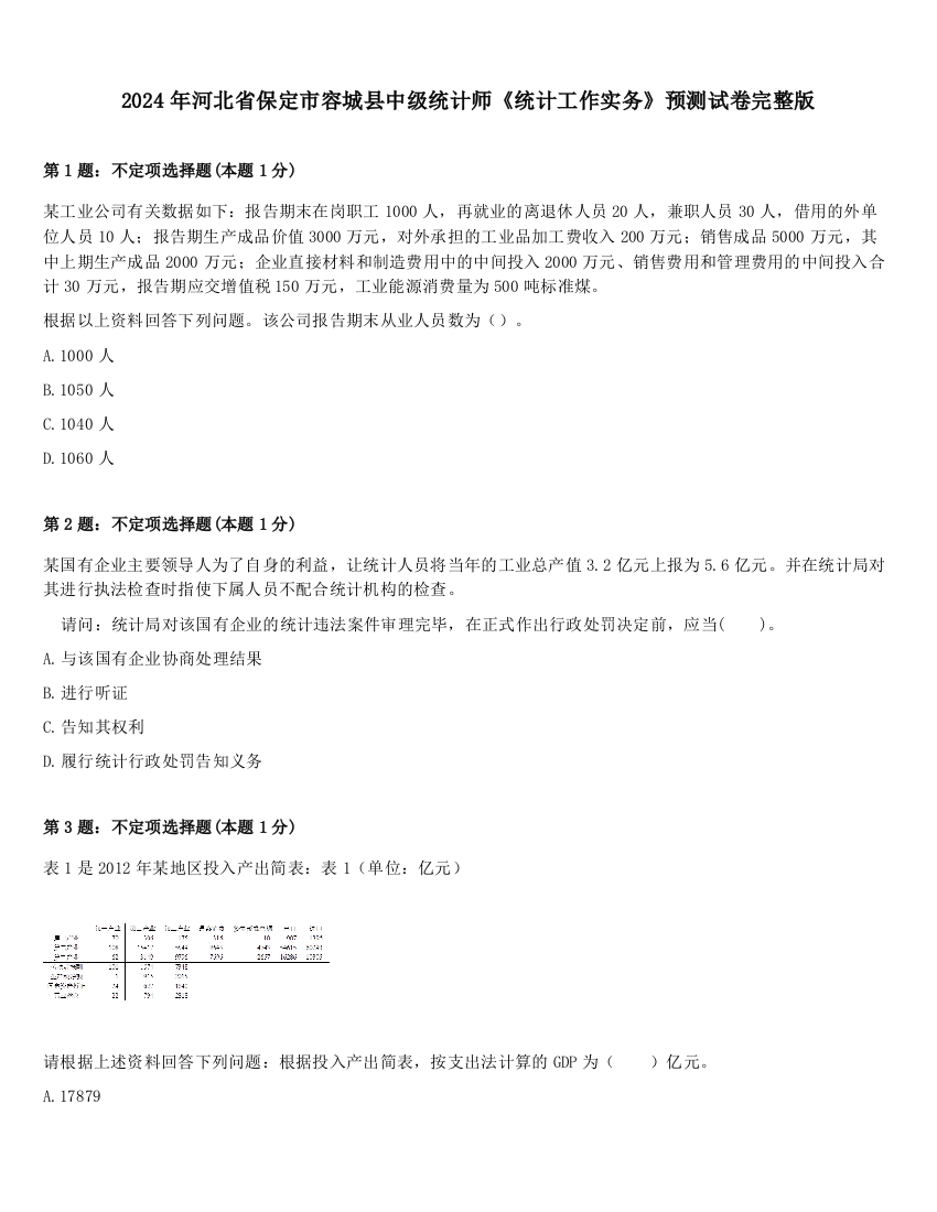 2024年河北省保定市容城县中级统计师《统计工作实务》预测试卷完整版