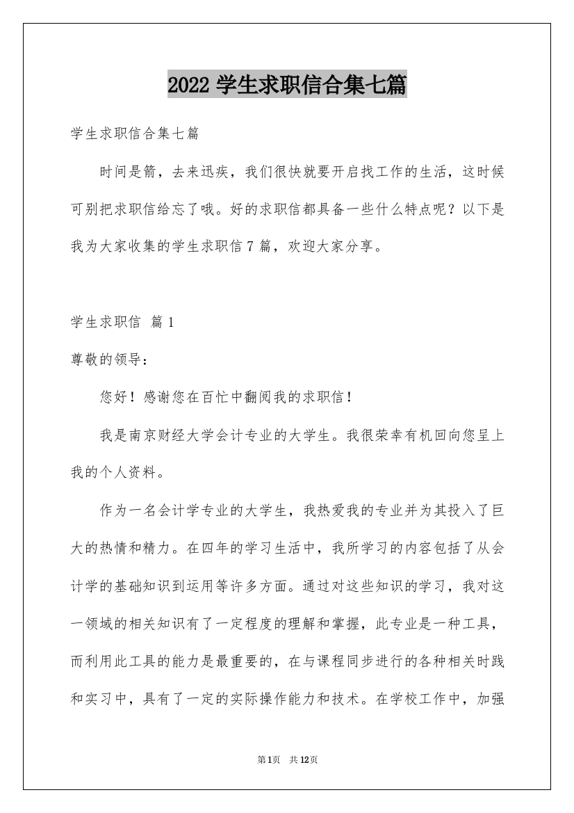 2022学生求职信合集七篇