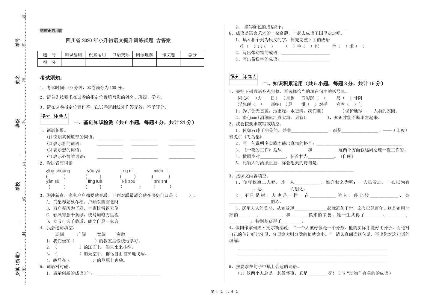 四川省2020年小升初语文提升训练试题-含答案