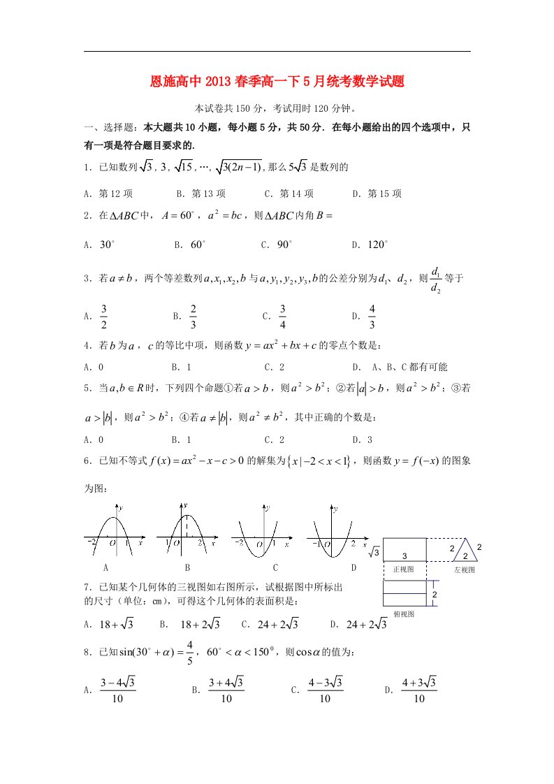 湖北省恩施高中高一数学下学期5月月考试题（无答案）新人教A版