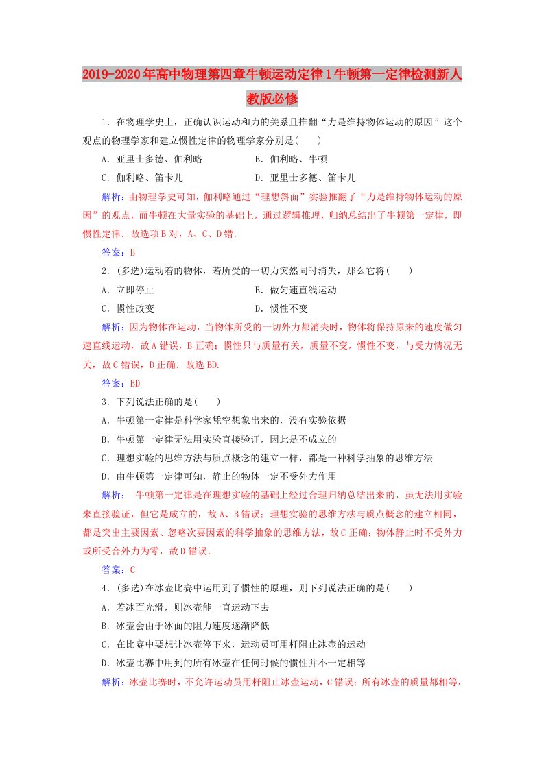 2019-2020年高中物理第四章牛顿运动定律1牛顿第一定律检测新人教版必修