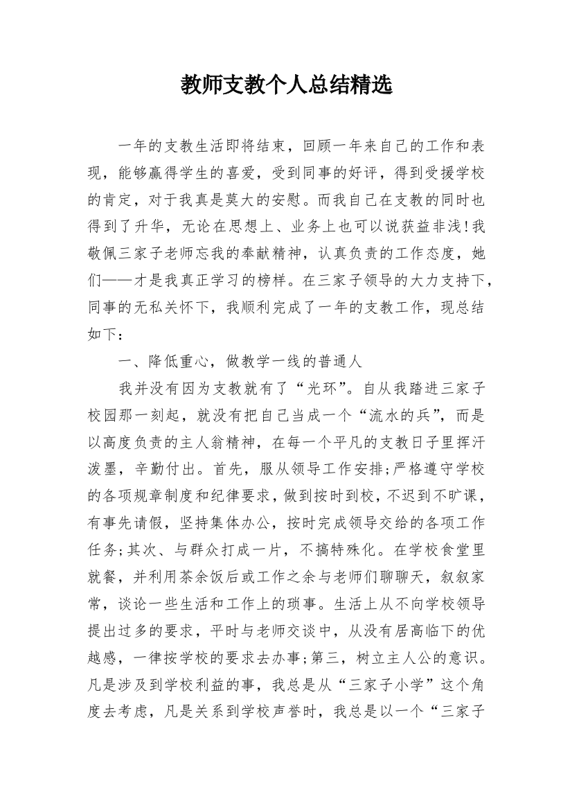 教师支教个人总结精选