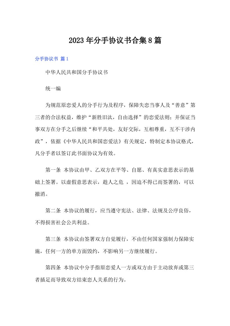 分手协议书合集8篇