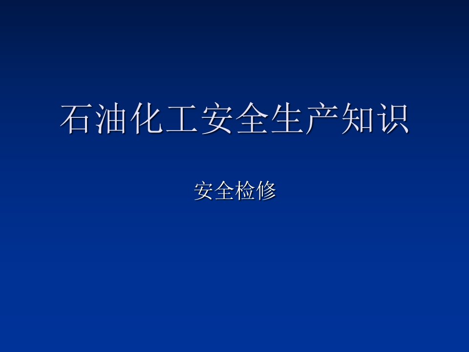 石油化工安全生产知识