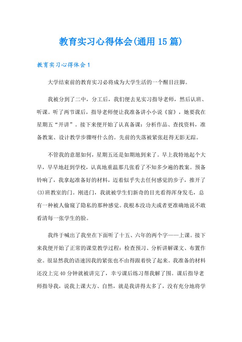 教育实习心得体会(通用15篇)