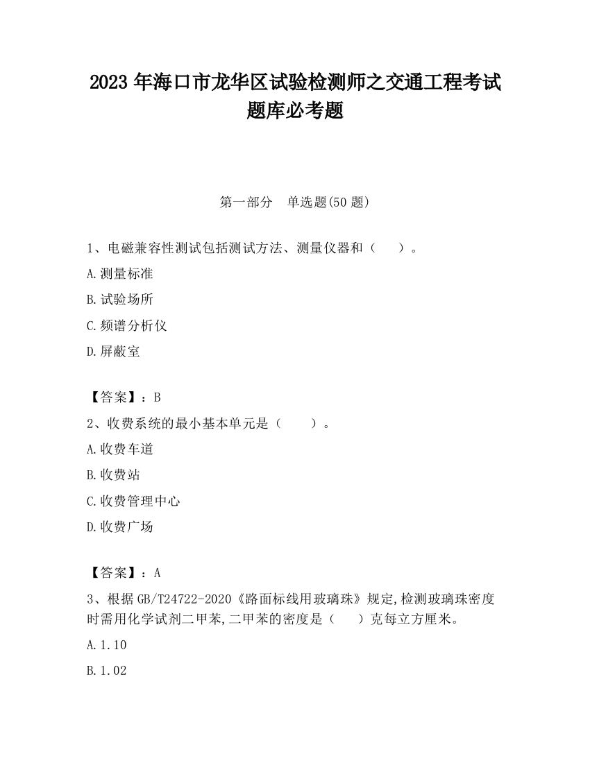 2023年海口市龙华区试验检测师之交通工程考试题库必考题