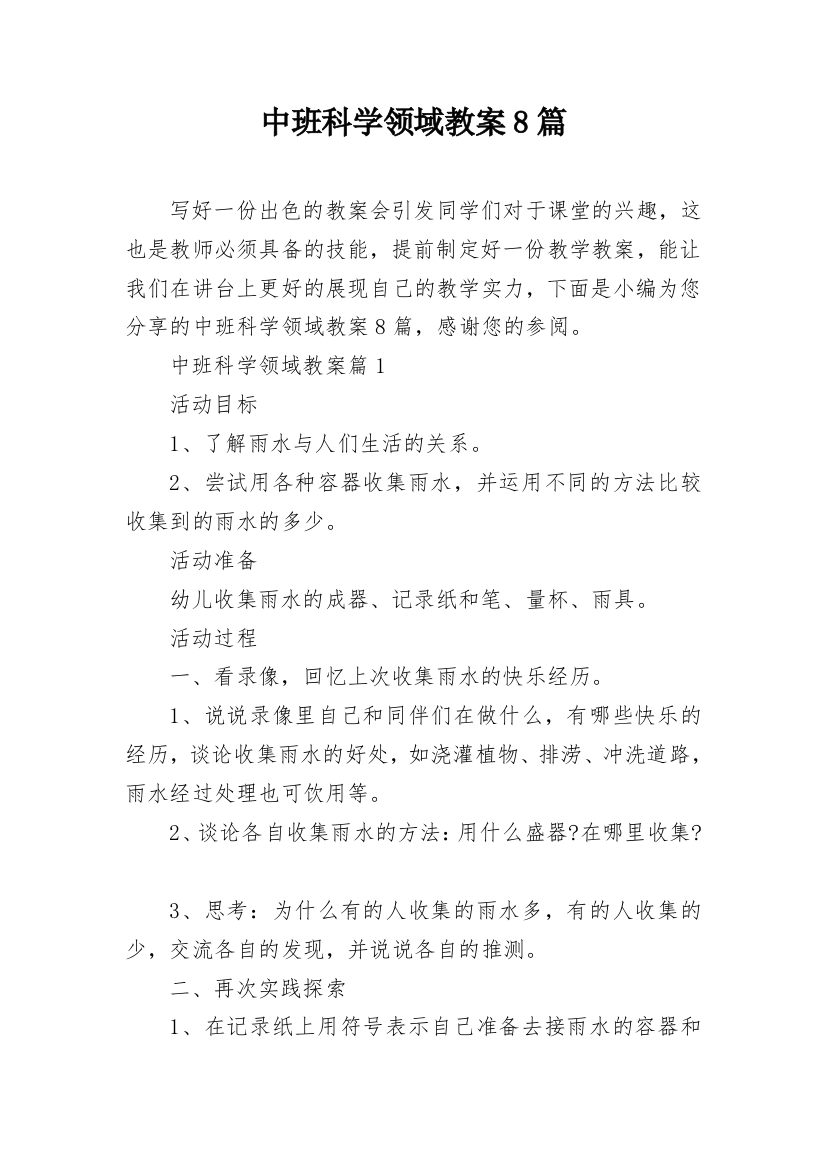 中班科学领域教案8篇