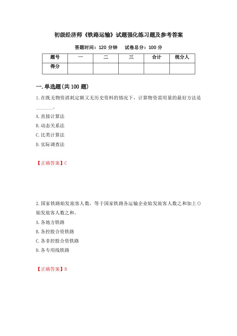 初级经济师铁路运输试题强化练习题及参考答案16