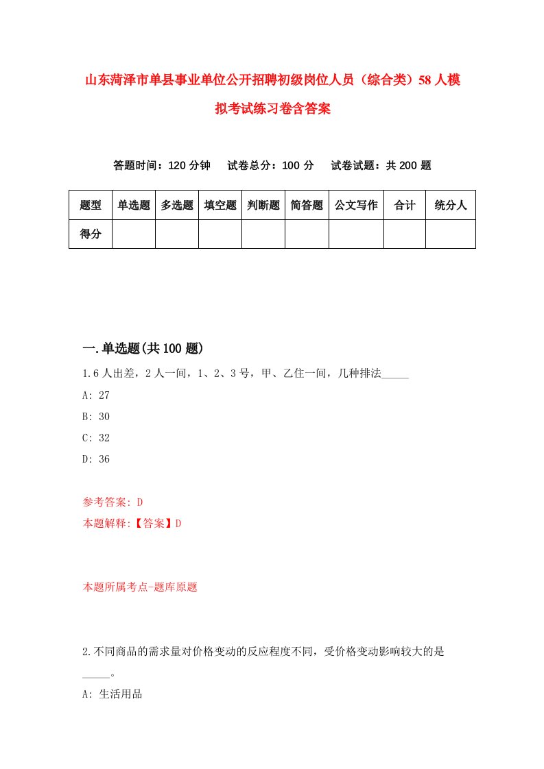 山东菏泽市单县事业单位公开招聘初级岗位人员综合类58人模拟考试练习卷含答案第0版