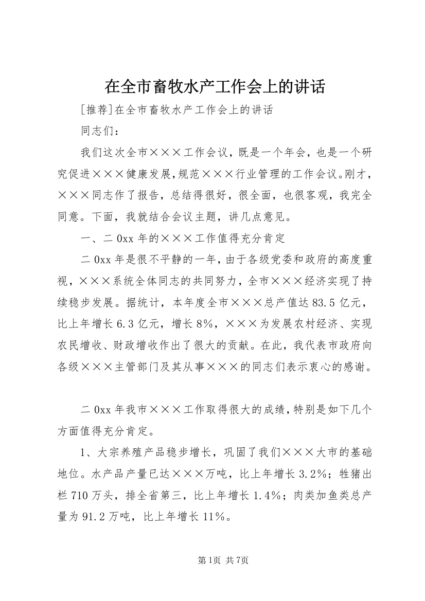 在全市畜牧水产工作会上的讲话