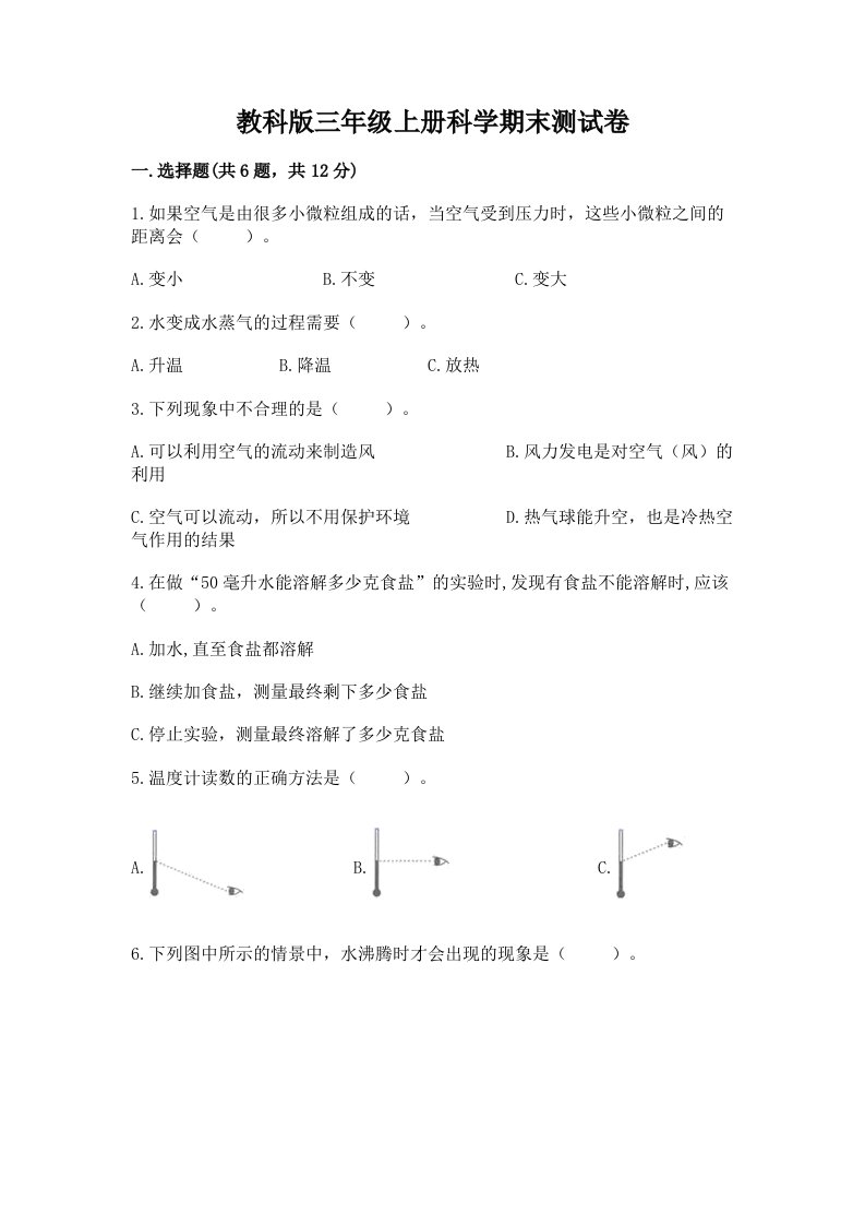 教科版三年级上册科学期末测试卷精品【各地真题】