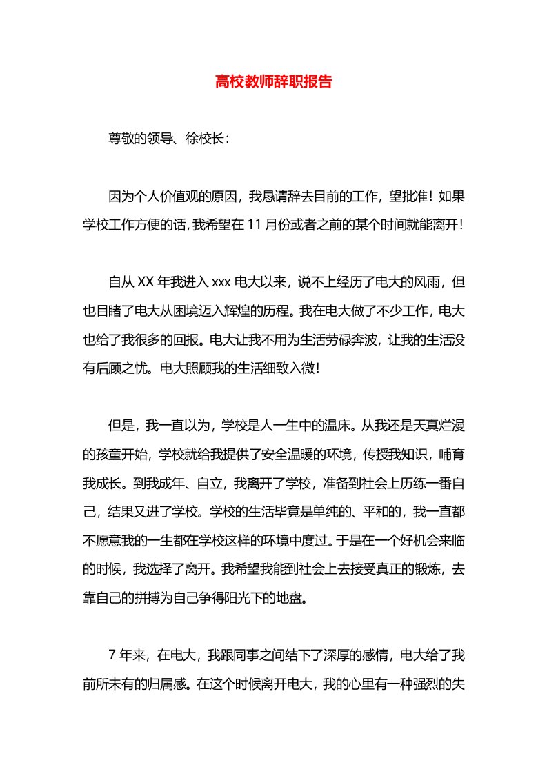 高校教师辞职报告