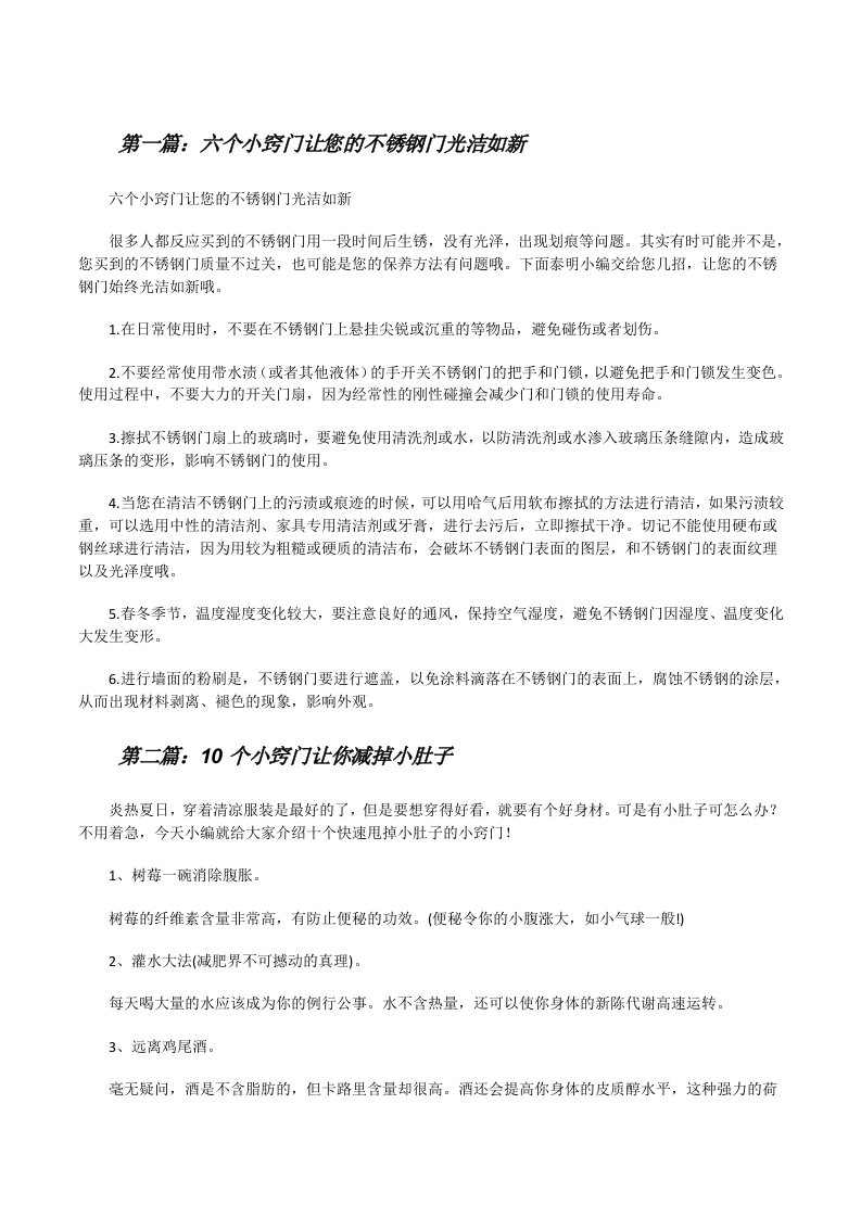 六个小窍门让您的不锈钢门光洁如新（优秀范文五篇）[修改版]