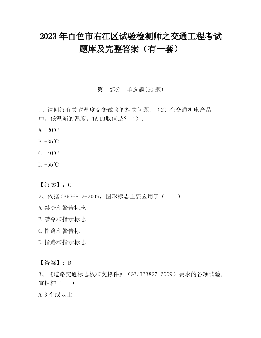 2023年百色市右江区试验检测师之交通工程考试题库及完整答案（有一套）