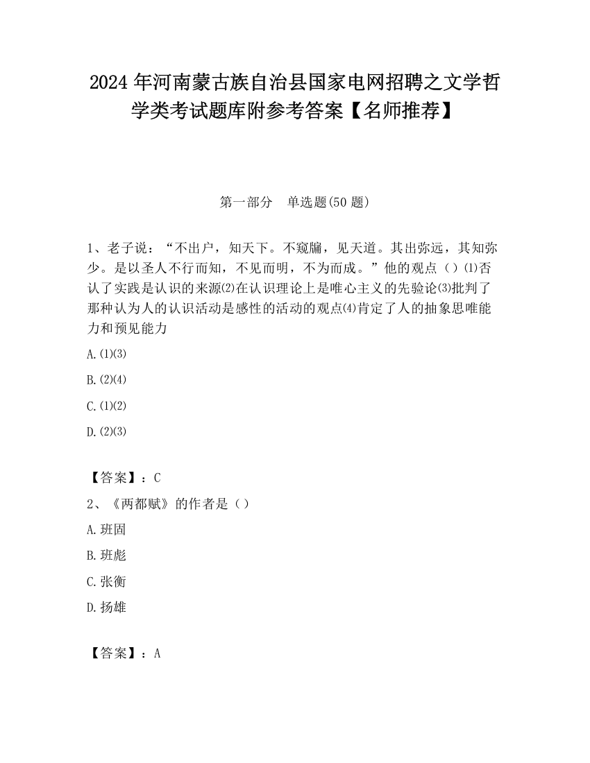 2024年河南蒙古族自治县国家电网招聘之文学哲学类考试题库附参考答案【名师推荐】