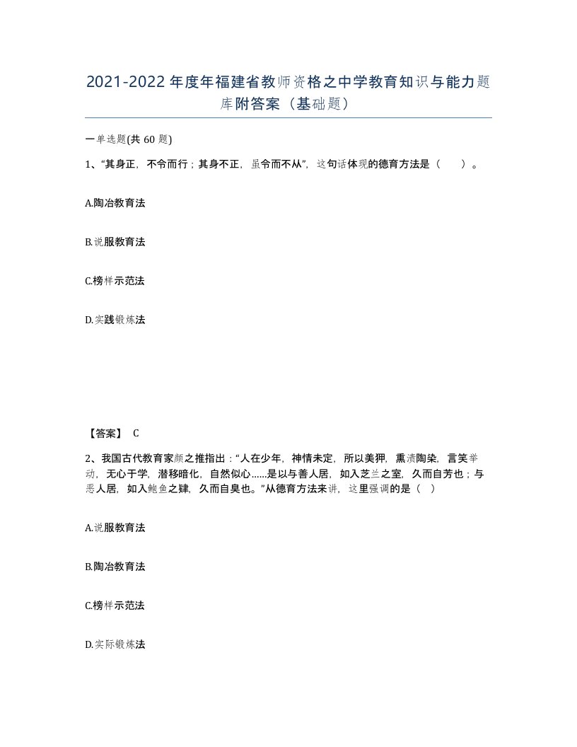 2021-2022年度年福建省教师资格之中学教育知识与能力题库附答案基础题