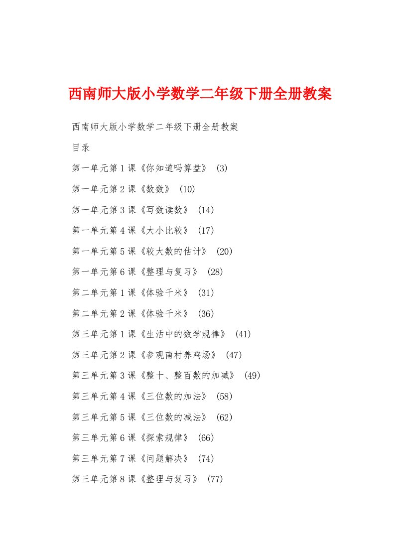 西南师大版小学数学二年级下册全册教案