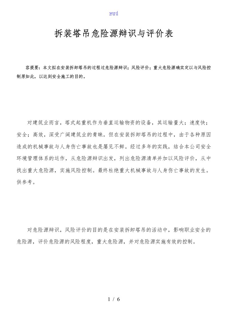 塔吊危险源辨识与评价表