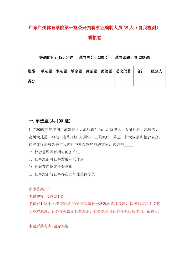 广东广州体育学院第一批公开招聘事业编制人员35人自我检测模拟卷6