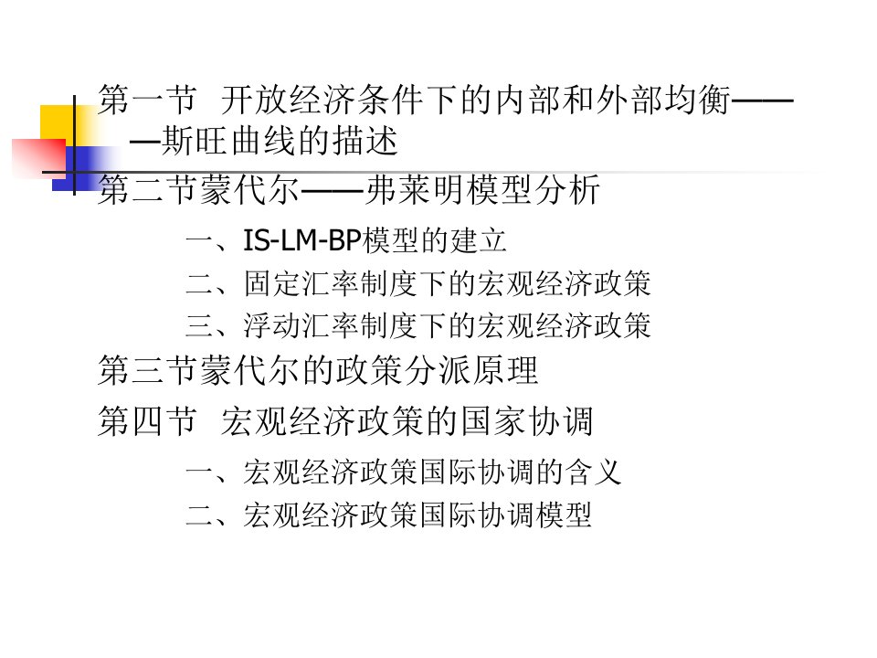 第8章开放经济条件下的宏观