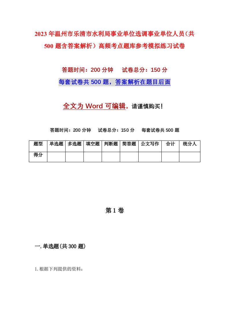 2023年温州市乐清市水利局事业单位选调事业单位人员共500题含答案解析高频考点题库参考模拟练习试卷