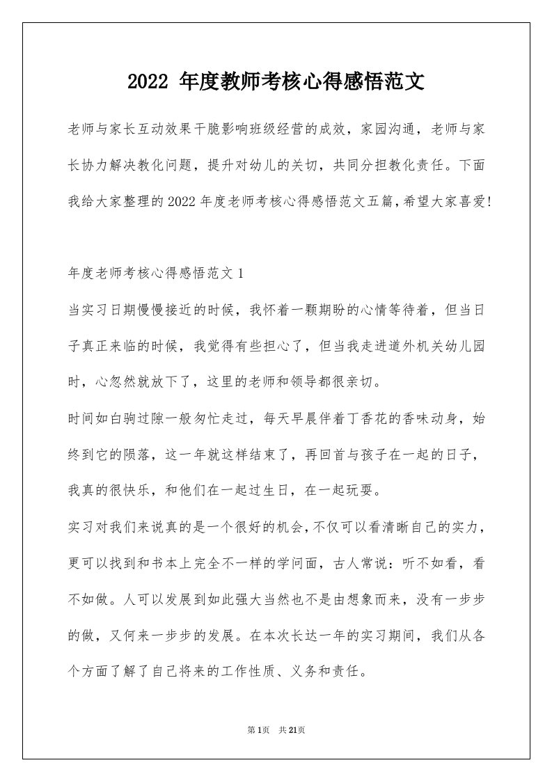 2022年度教师考核心得感悟范文