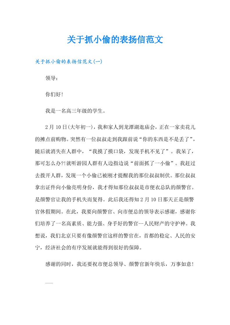 关于抓小偷的表扬信范文