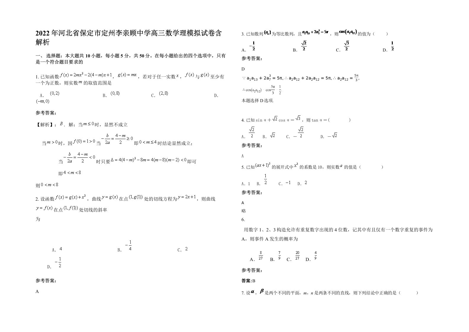 2022年河北省保定市定州李亲顾中学高三数学理模拟试卷含解析