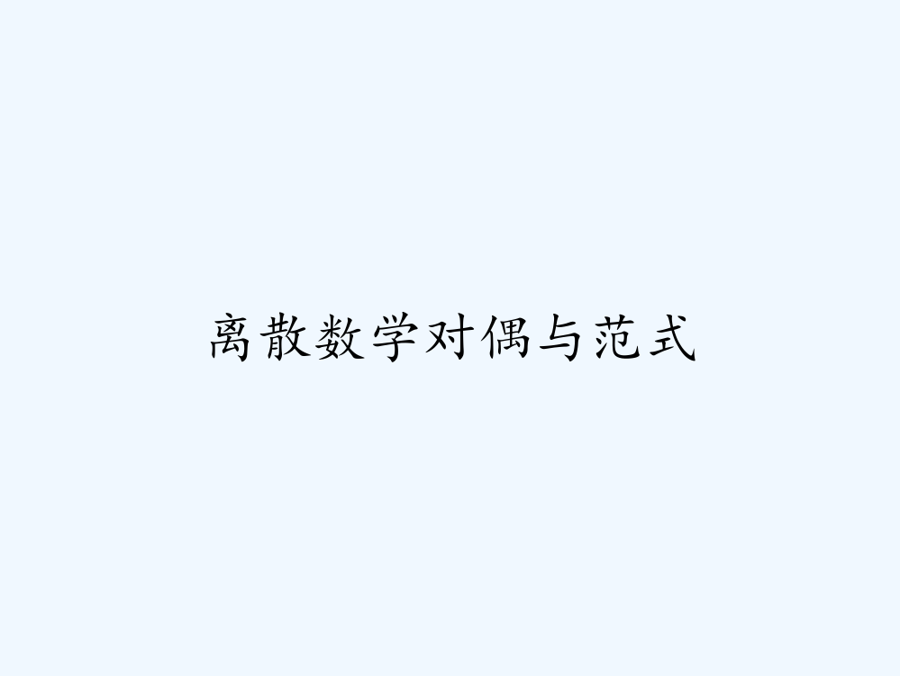 离散数学对偶与范式ppt