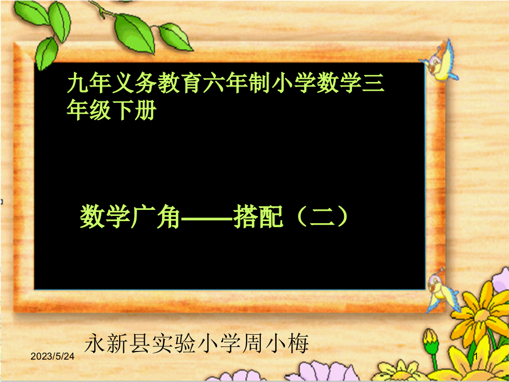 小学数学三年级下册第八单元《数学广角——搭配》课件