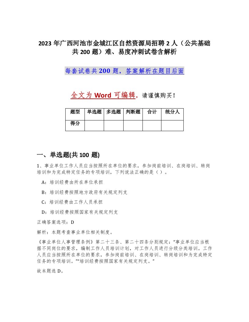 2023年广西河池市金城江区自然资源局招聘2人公共基础共200题难易度冲刺试卷含解析