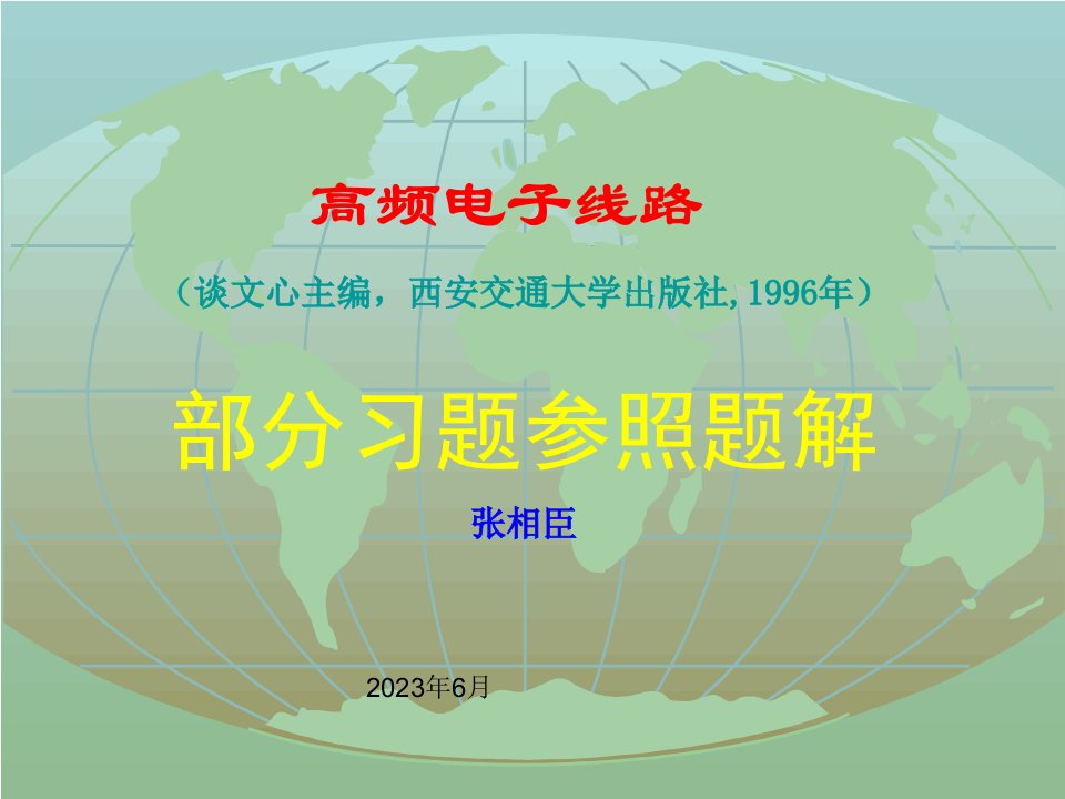 高频电子线路课后答案公开课获奖课件省赛课一等奖课件