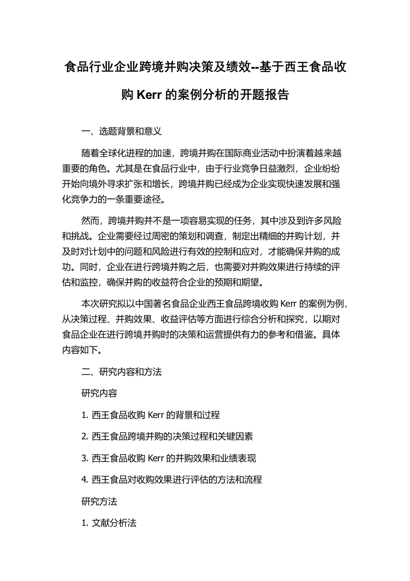 食品行业企业跨境并购决策及绩效--基于西王食品收购Kerr的案例分析的开题报告