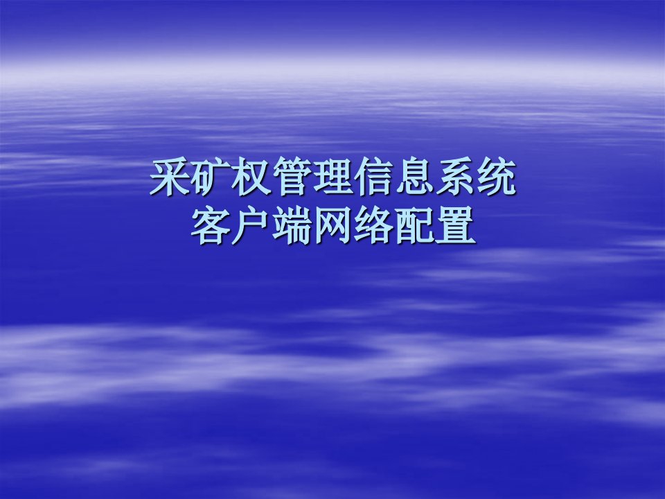 采矿权管理信息系统客户端网络配置