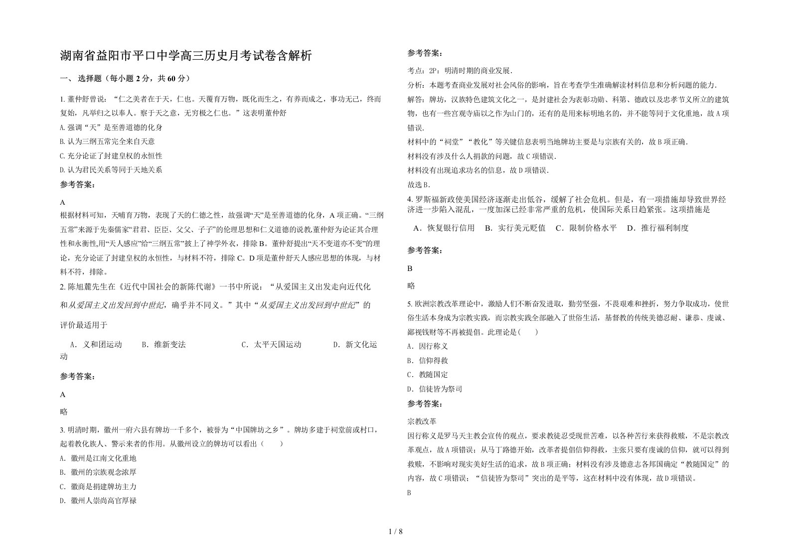 湖南省益阳市平口中学高三历史月考试卷含解析