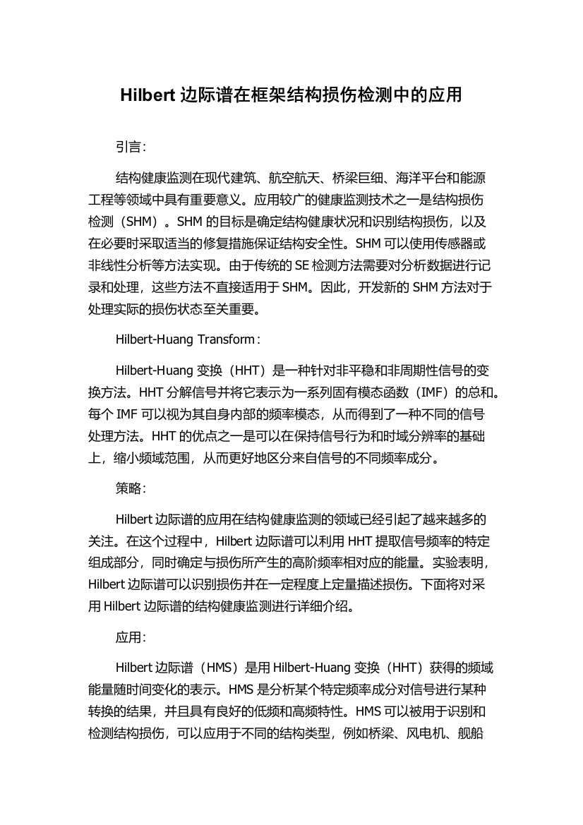 Hilbert边际谱在框架结构损伤检测中的应用