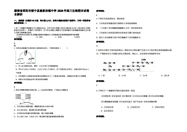 湖南省邵阳市绥宁县唐家坊镇中学2020年高三生物期末试卷含解析