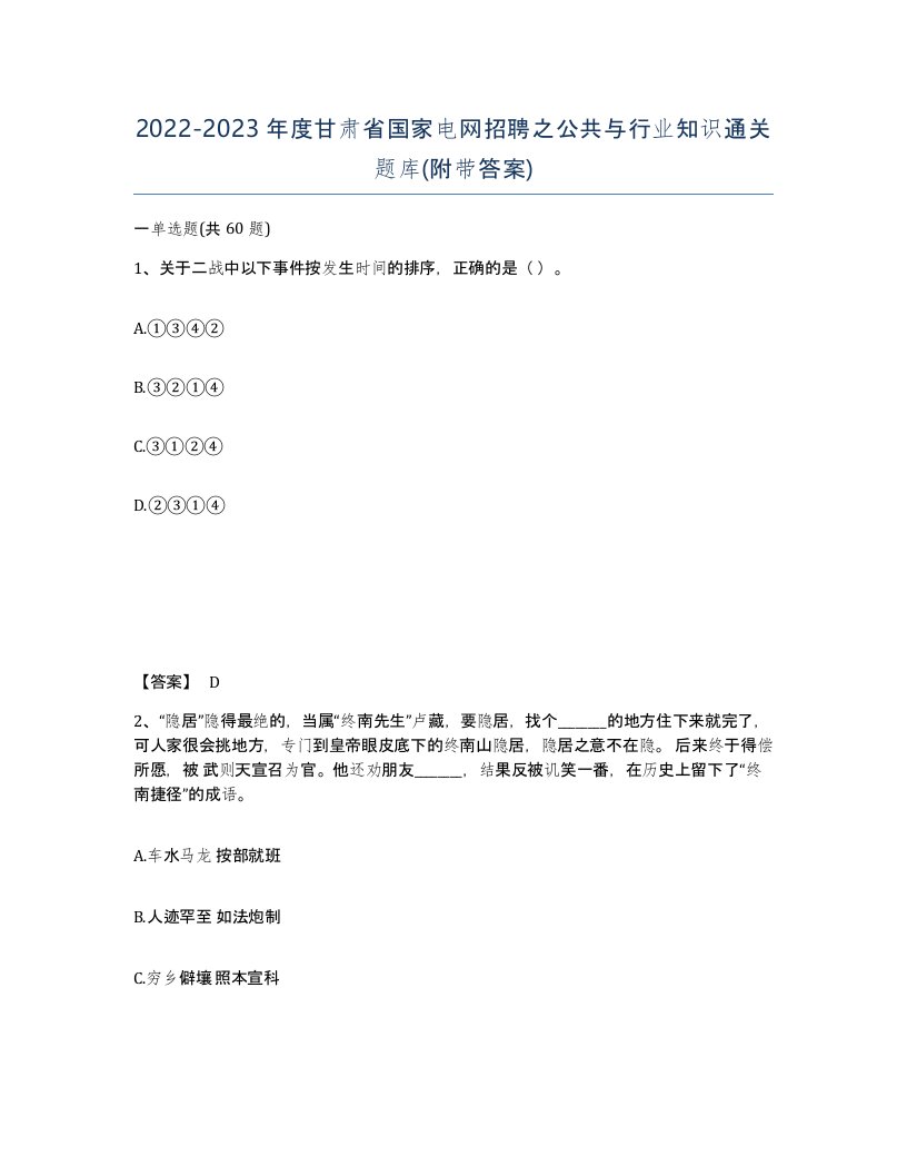 2022-2023年度甘肃省国家电网招聘之公共与行业知识通关题库附带答案