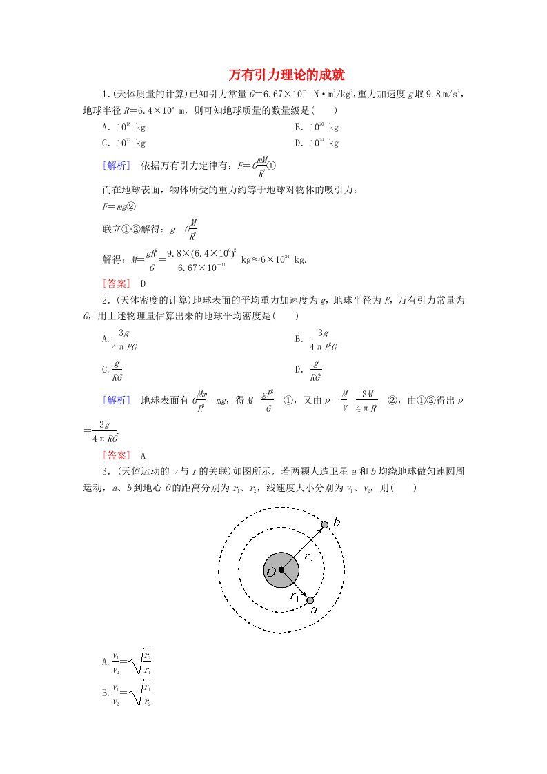 2019-2020学年高中物理第六章万有引力与航天4万有引力理论的成就随堂巩固含解析新人教版必修2