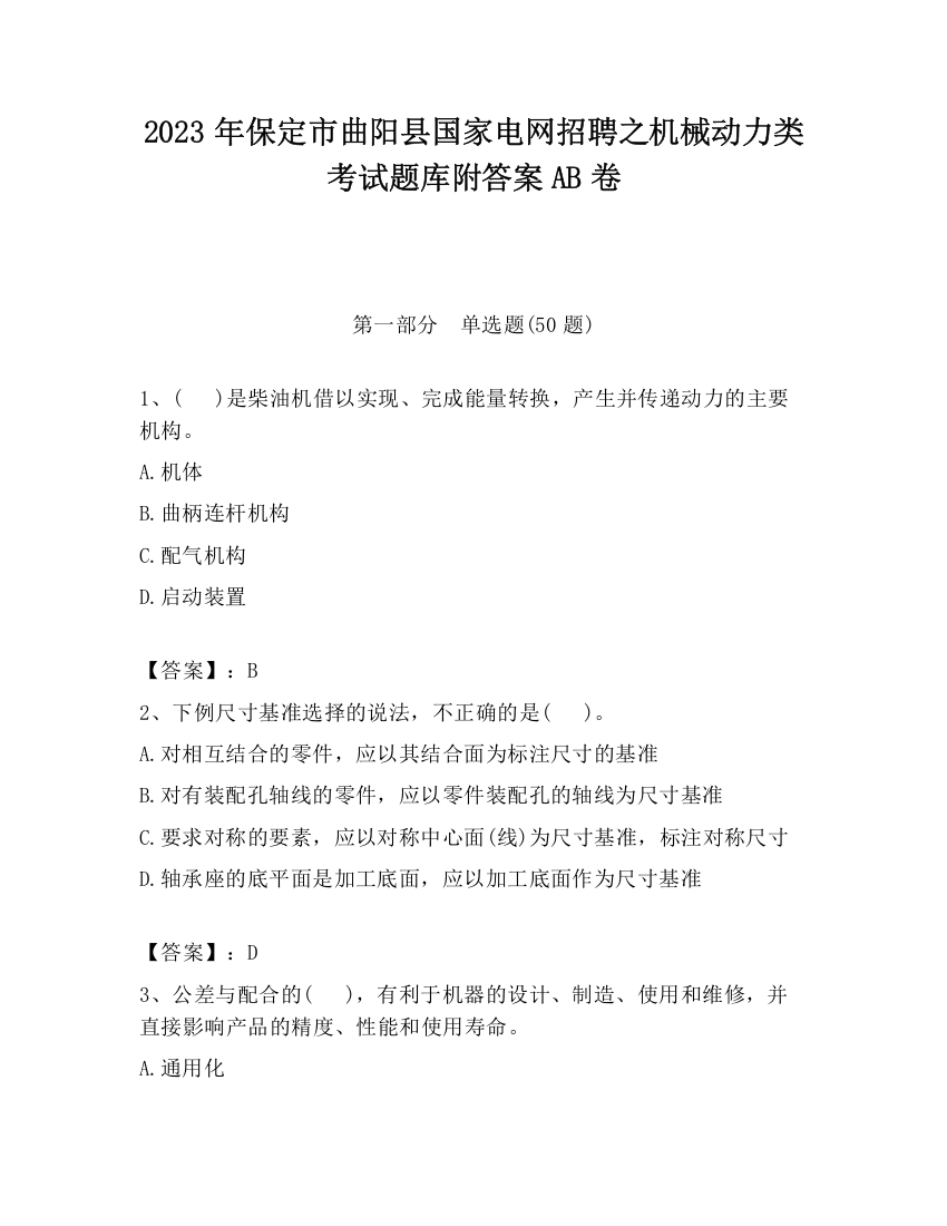 2023年保定市曲阳县国家电网招聘之机械动力类考试题库附答案AB卷